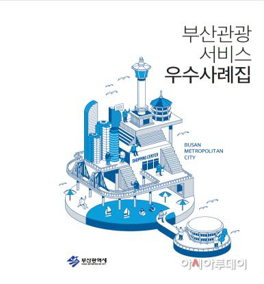 부산관광 서비스 우수사례집