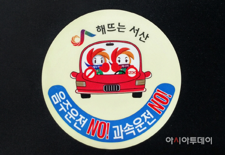 서산시 제작한 음주운전 과속방지 차량용 스티커