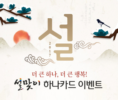 하나카드 설 이벤트