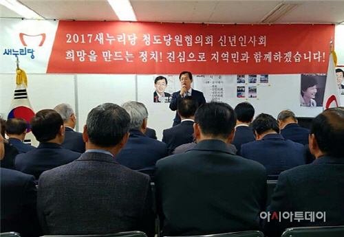 새누리당청도신년교례회