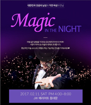 [가연사진자료] 20170123 대한전공의 매직인더나이트 미팅파티