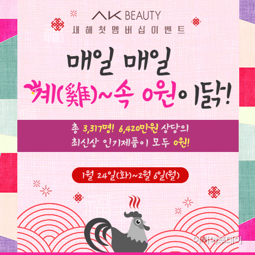 AK BEAUTY몰 이벤트