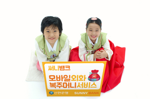 (17.01.25)신한銀,써니뱅크 외화 모바일 복주머니 서비스