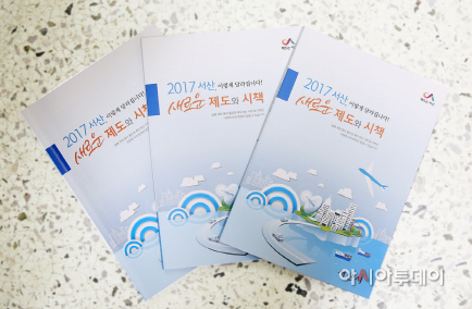 서산 2017 새로운 제도와 시책 책자