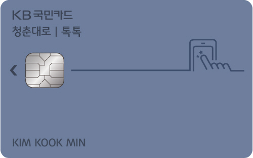 [사진자료] KB국민 청춘대로 톡톡카드 플레이트
