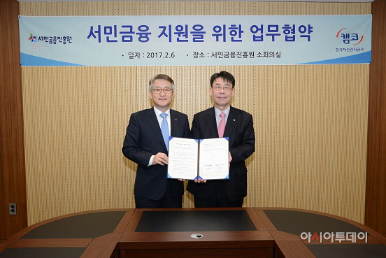 캠코, 서민금융진흥원과 업무협약
