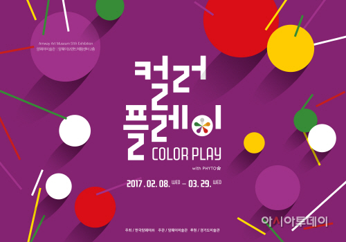 [사진자료] 암웨이 미술관_컬러플레이 展 포스터