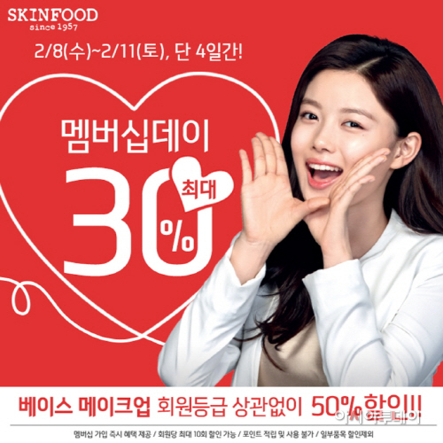 [스킨푸드 이미지] 스킨푸드, ‘2월 멤버십 데이’ 실시