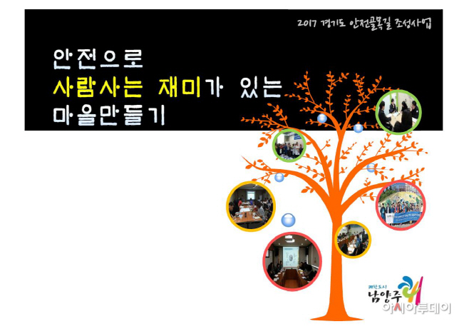 남양주시, 경기도 안전골목길 조성사업 2억 수상
