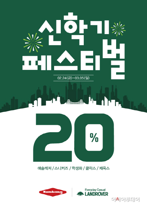 [금강제화] 신학기 페스티벌 이미지