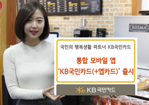 KB국민카드, 통합 모바일 앱 KB국민카드(+앱카드) 출시