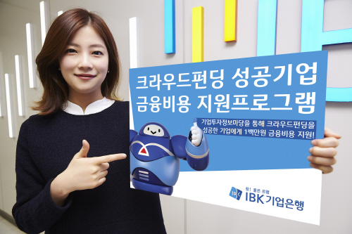 크라우드펀딩 성공기업 금융비용 지원프로그램