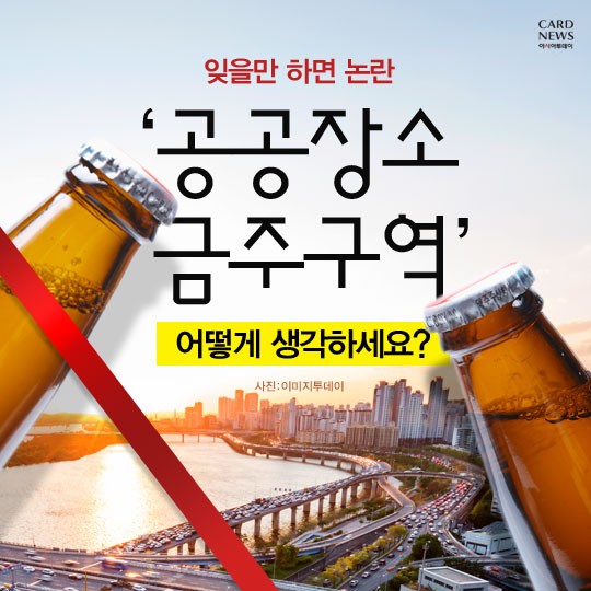 [카드뉴스] 잊을만 하면 논란, ‘공공장소 금주구역’ 어떻게 생각하세요? - 아시아투데이 [카드뉴스] 잊을만 하면 논란, ‘공공장소 금주구역’... 