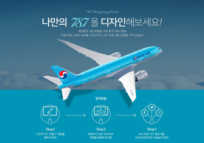 대한항공 ‘나만의 787 디자인’ 이벤트 이미지