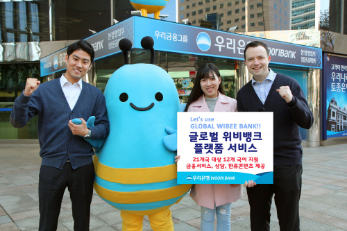 0306(우리은행, 글로벌 위비뱅크 플랫폼 서비스 오픈)사진1