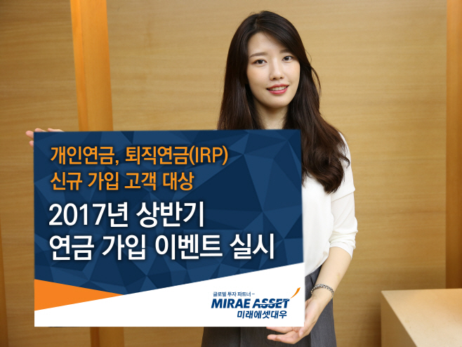 미래에셋대우 연금 가입 이벤트