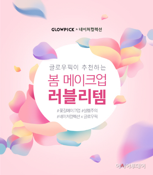 네이처컬렉션_글로우픽_봄이벤트