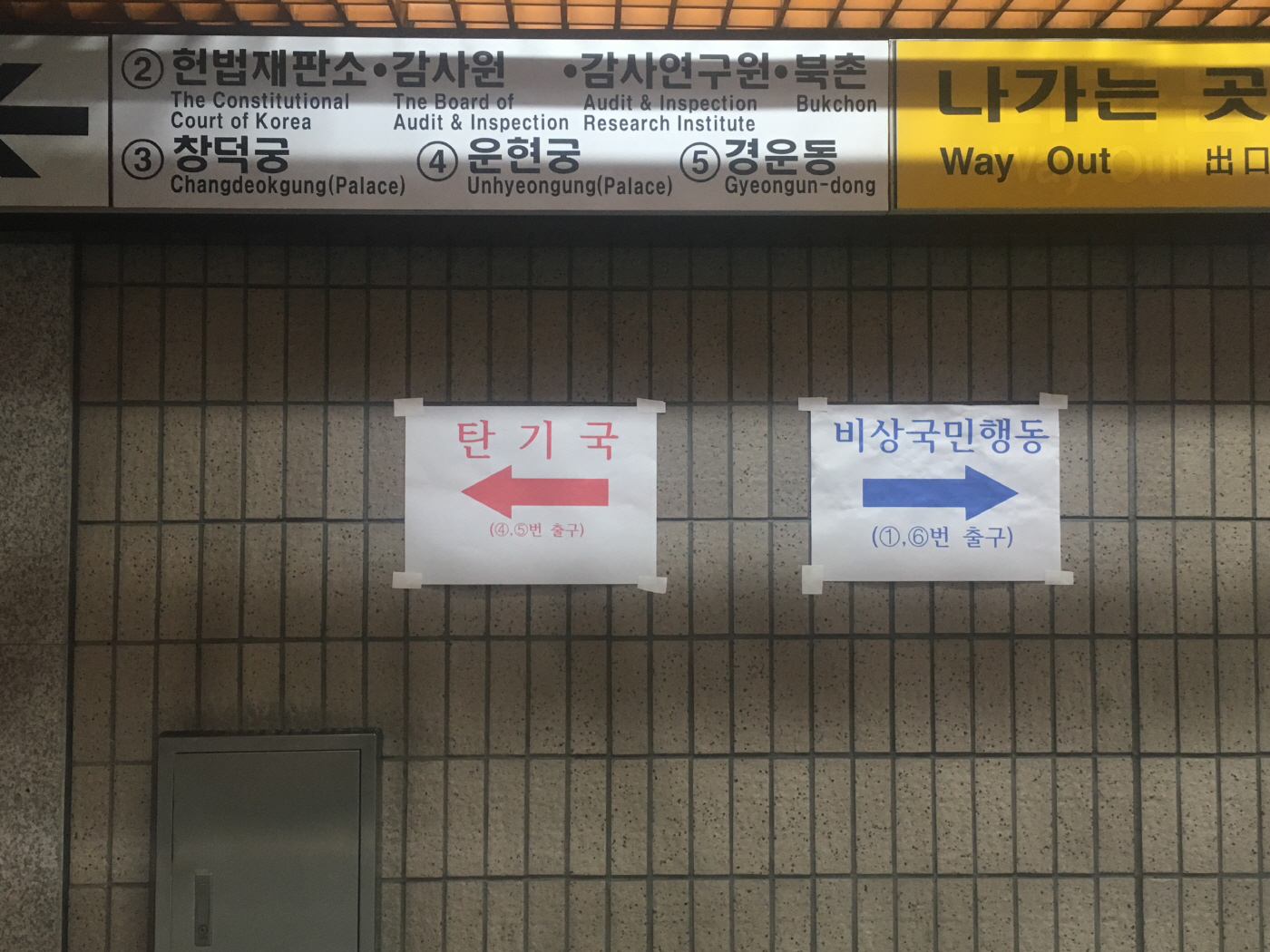 [포토] 두 갈래로 나뉜 안국역