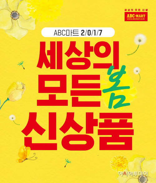 ABC마트_봄 신상품 기획전 포스터