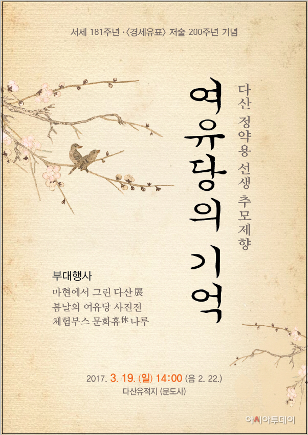 다산선생추모제향'여유당의 기억'