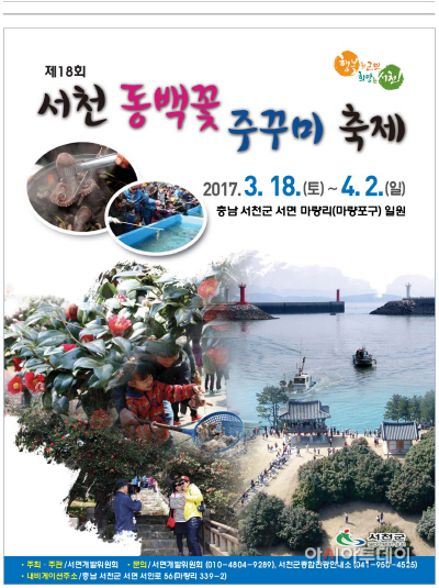 (13일)서천군 주꾸미의 맛과 동백꽃의 멋에 봄을 느끼다