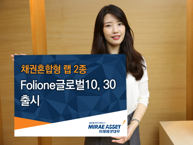 미래에셋대우 Folione글로벌10,30 출시