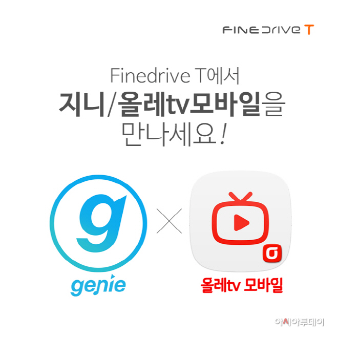 파인드라이브, 지니·올레tv모바일 1달 체험 프로모션 실시 - 아시아투데이 파인드라이브, 지니·올레tv모바일 1달 체험 프로모션 실시