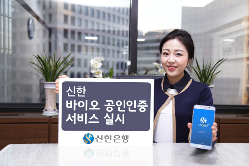 신한銀, 바이오 공인인증 서비스 시행