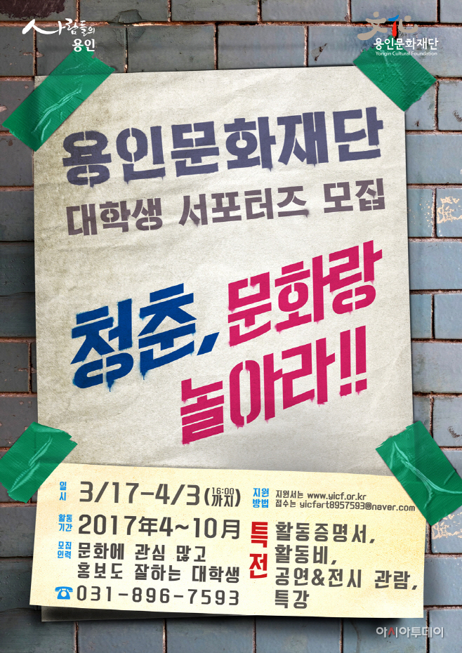 용인문화재단 대학생 서포터즈 ‘Young Inside’8기 모집
