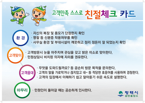 평택시, 고객만족 스스로 친절체크 시행