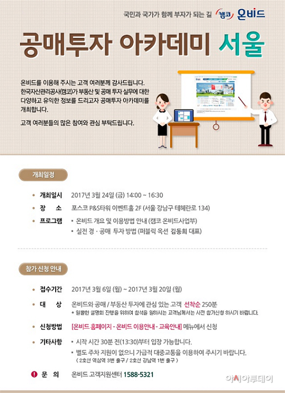 캠코 온비드 공매투자 아카데미 서울 안내문