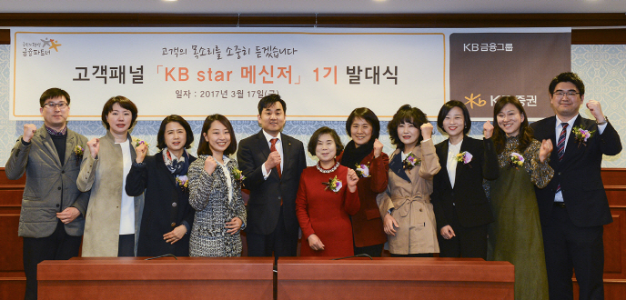[KB증권]고객패널 'KB 스타 메신저' 출범