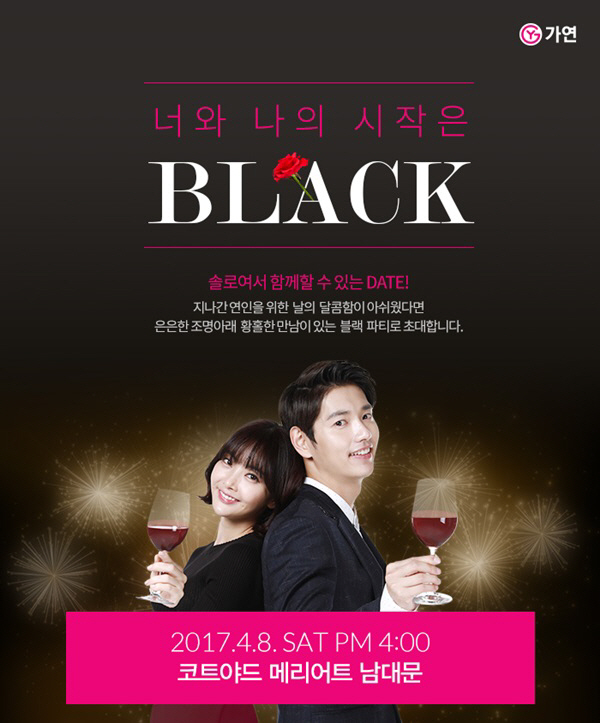 가연 블랙미팅 파티 개최