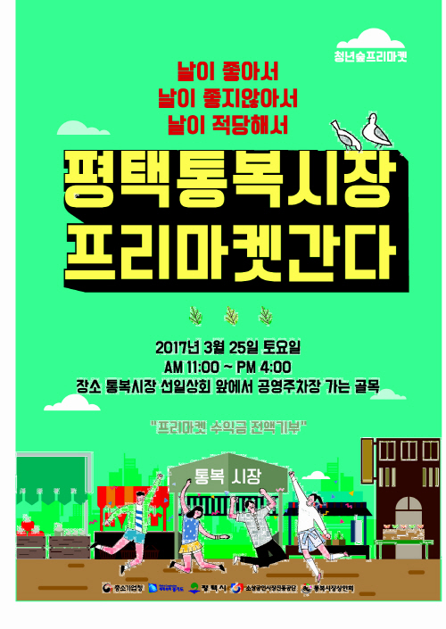 평택시, 통복시장 프리마켓 간다!