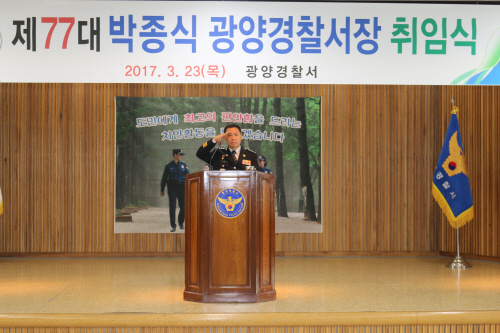 박종식 광양경찰서장 취임