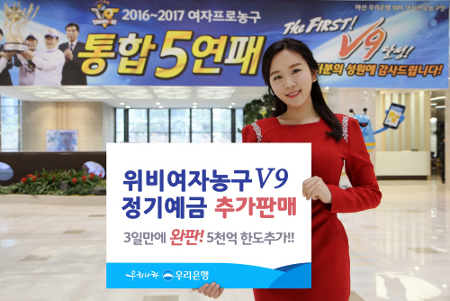 0324(우리은행, 위비여자농구 V9 정기예금 추가판매)사진