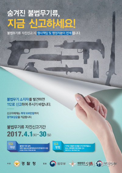 2017 불법무기류 자진신고 기간 운영_포스터_수정_03
