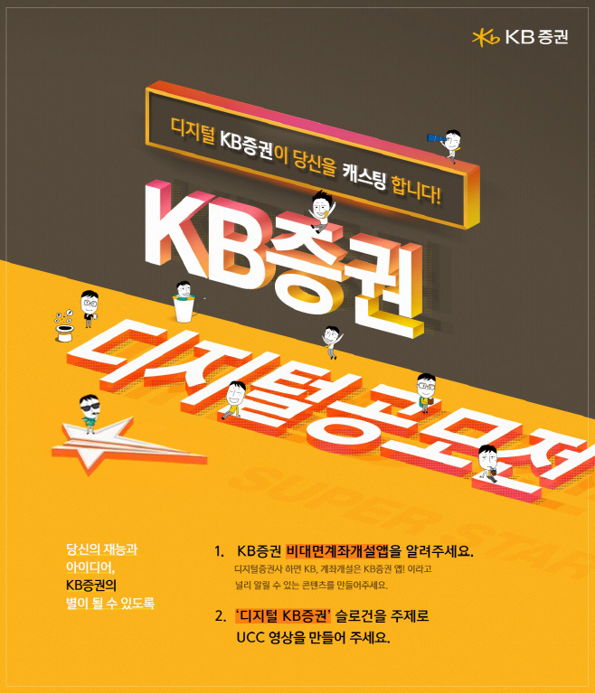 [KB증권] 『KB증권 디지털공모전』개최