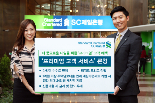 [사진자료] SC제일은행 프리미엄 고객 서비스 실시