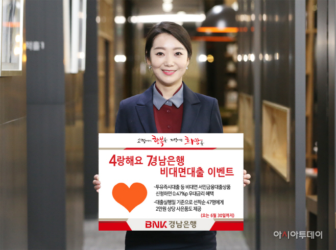사랑해요 경남은행 비대면대출 이벤트