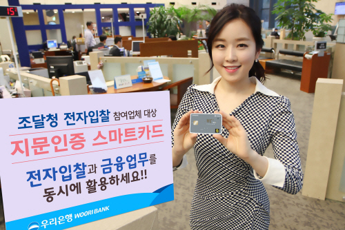 0407(우리은행, 조달청 '지문인증 스마트카드' 출시)사진2