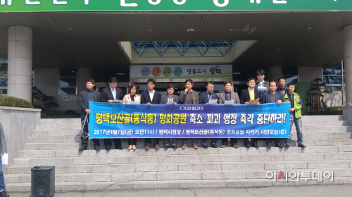 평택시, 평화공원 축소·파괴를 반대하는 기자회견 개최