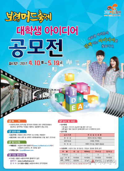 2.보령머드축제, 대학생 아이디어 공모전