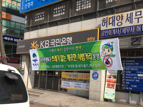 평택시, 쓰레기 없는 시범거리 지정.운영