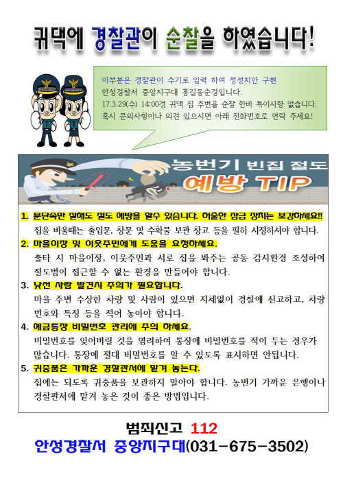 안성경찰서, '포돌이 똑!똑!’서비스로 범죄예방