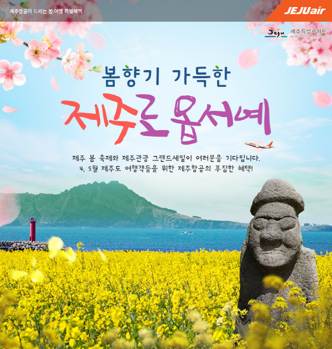 0412제주항공 제주관광 그랜드세일 기간 할인