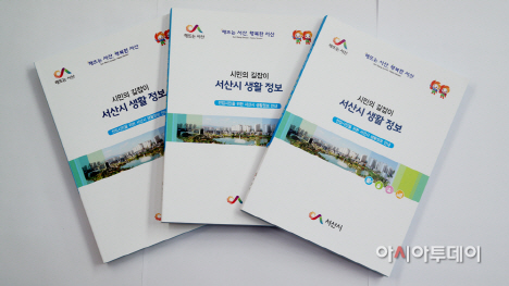 서산시 전입시민을 위한 생활정보 안내책자