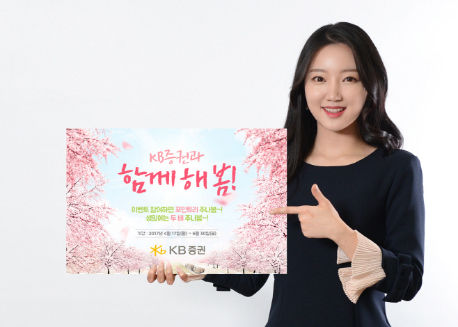 [KB증권] KB증권과 함께 해 봄! 이벤트 실시