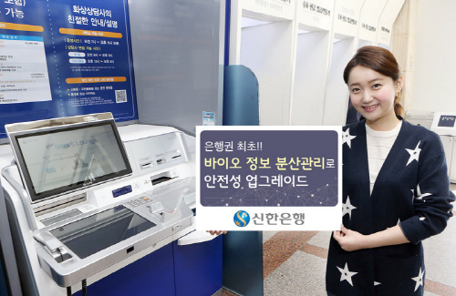 (사진)신한銀 시중은행 최초 바이오정보분산관리