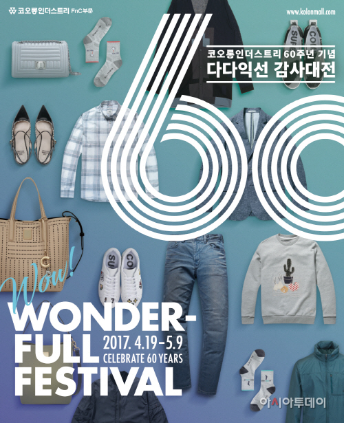 코오롱FnC_60주년_프로모션_포스터 이미지